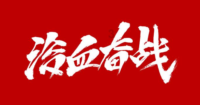 勇士吹泡泡